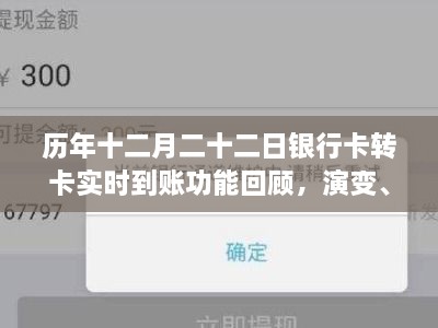 历年十二月二十二日银行卡转卡实时到账功能，回顾演变、影响与时代印记