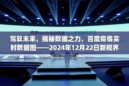 百度疫情实时数据图，驾驭数据之力，揭秘未来视界新体验（2024年12月22日）