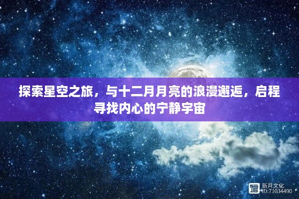 十二月星空之旅，与月亮的浪漫邂逅，探寻内心的宁静宇宙