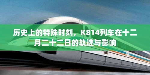 K814列车在特殊时刻的轨迹与深远影响，十二月二十二日的历史记忆