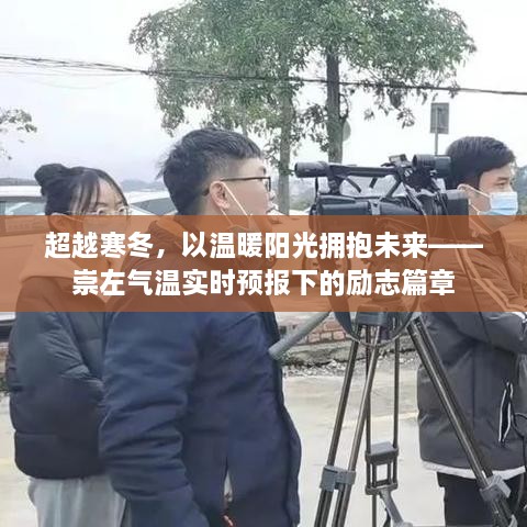 超越寒冬，阳光拥抱未来——崇左气温实时预报下的奋斗篇章