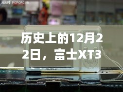 富士XT3视频实时观看技术革新之旅，历史性的12月22日回顾