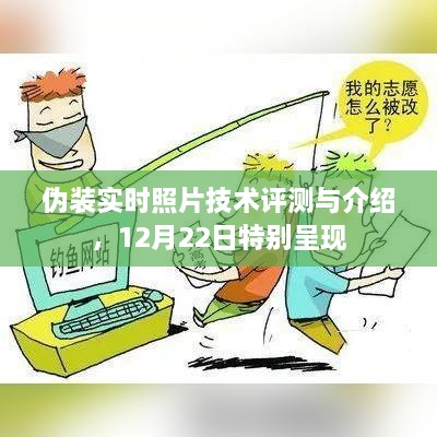 伪装实时照片技术深度评测与特别呈现，揭秘12月22日的惊喜揭秘