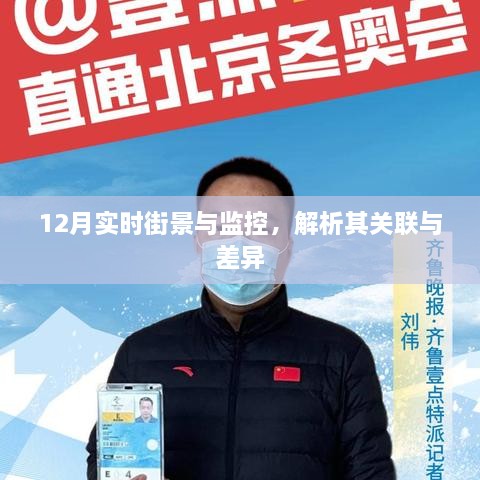 12月实时街景与监控，关联与差异解析