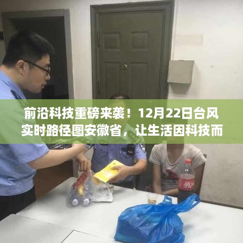 科技助力生活，台风实时路径图揭秘安徽省前沿科技动态