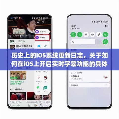 iOS系统更新日志回顾，开启实时字幕功能的详细步骤指南（截至12月22日）