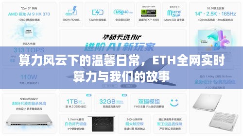 算力风云下的日常故事，ETH全网实时算力与我们共绘温馨篇章