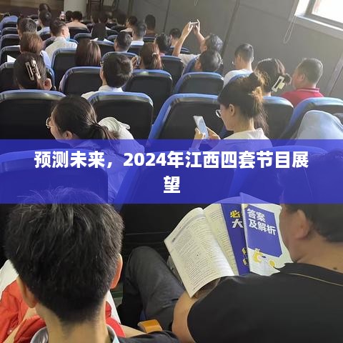 2024年江西四套节目展望，预测未来发展趋势