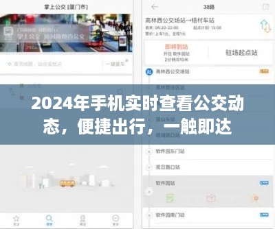 2024年手机实时公交动态，便捷出行，一触即达的智能体验