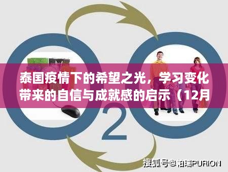 泰国疫情下的希望之光，学习变革中的自信与成就感启示（实时更新）