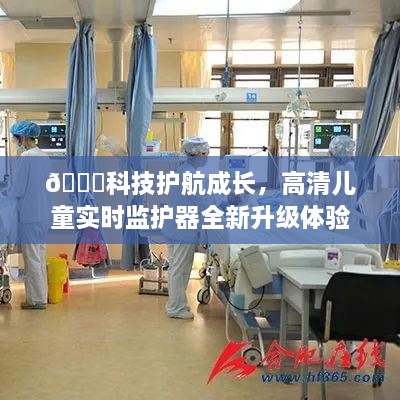 科技护航成长，高清儿童实时监护器全新升级体验报道