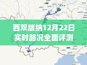 西双版纳12月22日实时路况全面解析与深度评测报告