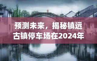 镇远古镇停车场未来景象预测，冬至日的真实面貌揭秘