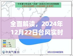 扬州台风实时消息分析，影响与解读（2024年12月22日）