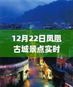 探秘湘西魅力，凤凰古城景点实时直播，千年历史韵味体验之旅