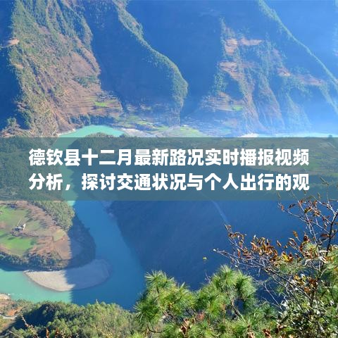 德钦县十二月最新路况播报与交通状况分析，个人出行观点探讨