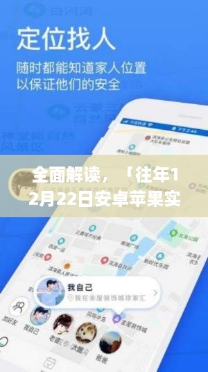 『往年12月22日安卓苹果实时定位App深度评测与介绍，全面解读应用特点』