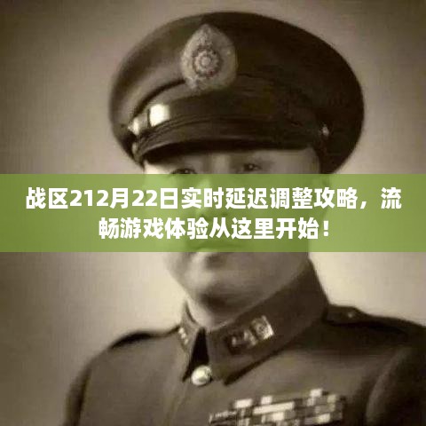 战区2实时延迟调整攻略，畅享流畅游戏体验！