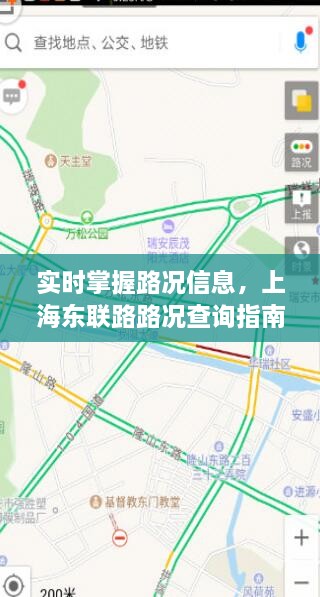 上海东联路实时路况查询指南（最新更新）