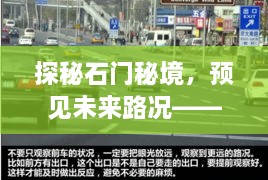 石门秘境探秘，小巷深处的特色小店与未来路况预见之旅