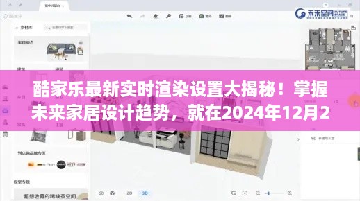 酷家乐实时渲染设置揭秘，掌握未来家居设计趋势的秘诀（2024年12月22日）