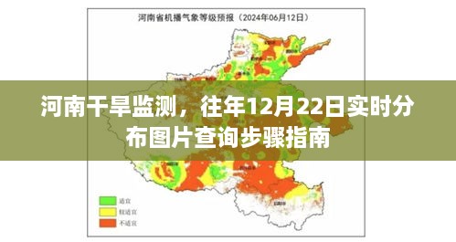 河南干旱监测实时分布图片查询指南，12月22日步骤指南