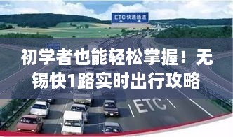 无锡快1路实时出行攻略详解，初学者也能轻松掌握！