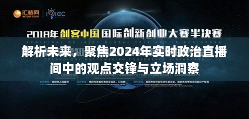 解析未来，聚焦实时政治直播间中的观点交锋与立场洞察 2024年展望