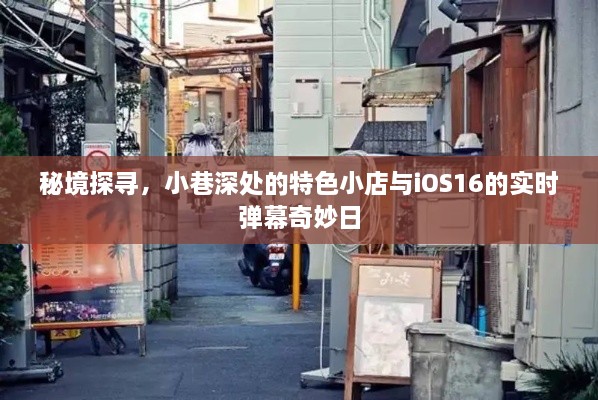 秘境探寻，小巷特色小店与iOS16实时弹幕的奇妙邂逅日