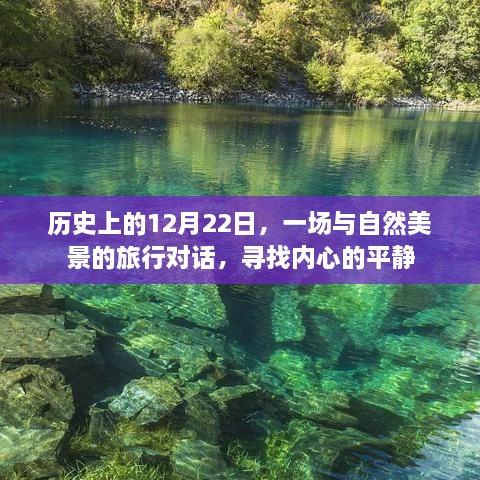 与自然美景对话的日子，历史上的12月22日心灵之旅