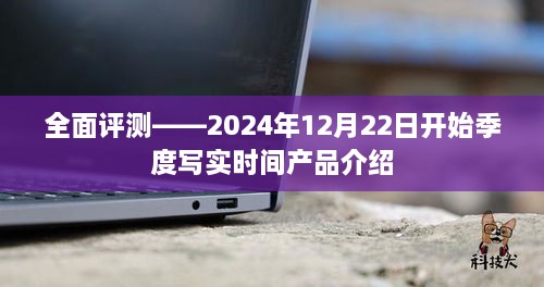 全面季度写实时间产品介绍及评测——开启于2024年12月22日