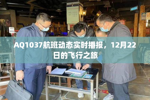 AQ1037航班实时播报，揭秘12月22日的飞行之旅