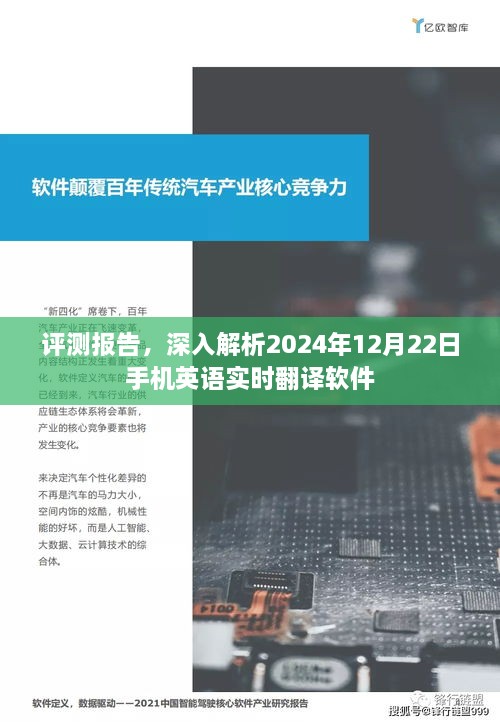 评测报告，深入解析手机英语实时翻译软件在2024年12月22日的性能表现