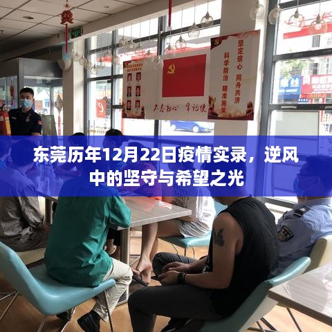 东莞12月22日疫情实录，逆风中的坚守与希望之光