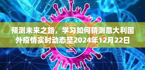 全球疫情预测，意大利疫情动态展望至2024年12月22日