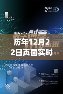 历年12月22日页面实时消息更新概览，技术前沿与互动体验实时追踪