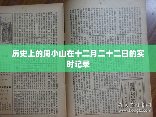 周小山十二月二十二日的历史实时记录