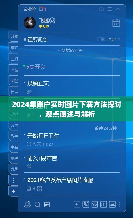 2024年账户实时图片下载方法，探讨、观点阐述与解析