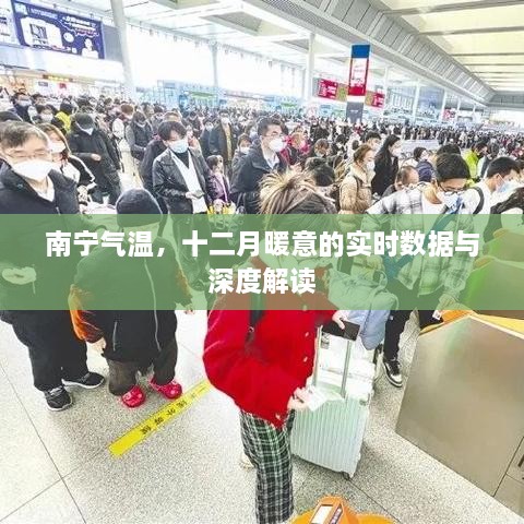 南宁十二月暖意气温实时数据与深度解析