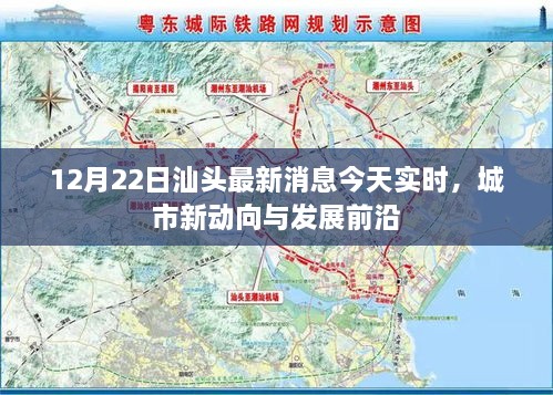 汕头城市新动向与发展前沿，最新实时消息（12月22日）