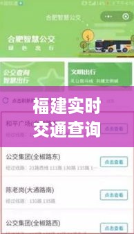 福建实时交通查询系统，数字变革助力一路畅行