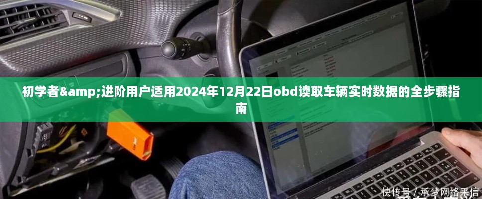 obd读取车辆实时数据全步骤指南，适合初学者与进阶用户（2024年）