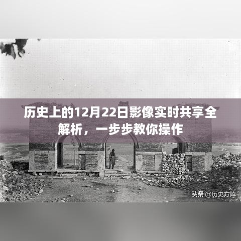 历史上的12月22日影像实时共享详解，操作指南与全解析