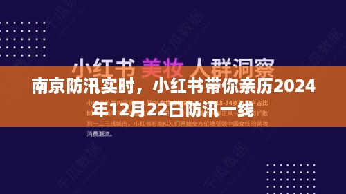 小红书带你亲历南京防汛一线，直击防汛现场纪实（附日期）