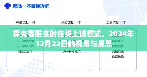 探究客服实时在线上班模式，视角与反思（2024年12月22日）