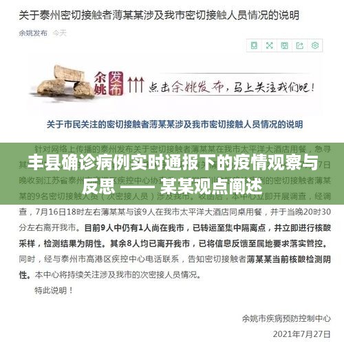 丰县疫情观察与反思，实时通报下的某某观点阐述