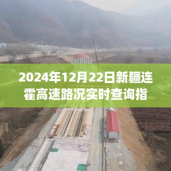 新疆连霍高速路况实时查询指南，初学者与进阶用户适用（2024年）