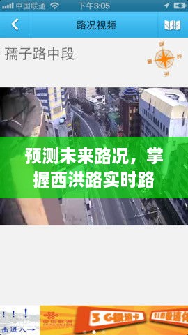 西洪路实时路况信息预测，掌握未来路况的技能