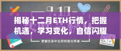 揭秘十二月ETH行情，把握机遇，学习变化，成就未来之路！