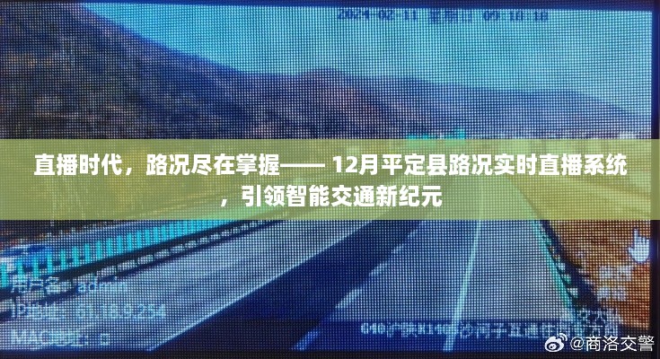 直播时代引领智能交通革新，平定县路况实时直播系统开启新纪元